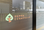 ひとやすみこころのクリニック 画像