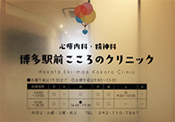 博多駅前こころのクリニック 画像