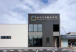 みやざき整形外科