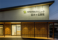 中村内科クリニック 画像