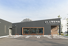 にしだ整形外科 画像